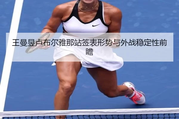 wang-man-yu-lu-bu-er-ya-na-zhan-qian-biao-xing-shi-yu-wai-zhan-wen-ding-xing-qian-zhan-2-529.jpg