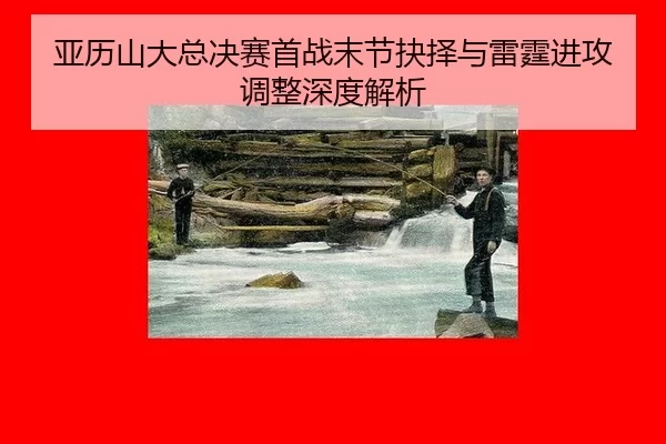 亚历山大总决赛首战末节抉择与雷霆进攻调整深度解析