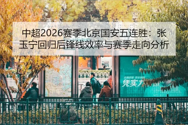 zhong-chao-sai-ji-bei-jing-guo-an-wu-lian-sheng-zhang-yu-ning-hui-gui-hou-feng-xian-xiao-lv-yu-sai-ji-zou-xiang-fen-xi-2-507.jpg