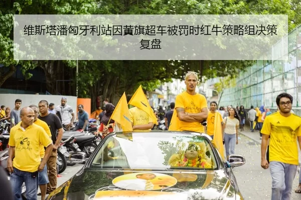 wei-si-ta-pan-xiong-ya-li-zhan-yin-huang-qi-chao-che-bei-fa-shi-hong-niu-ce-lve-zu-jue-ce-fu-pan-2-537.jpg
