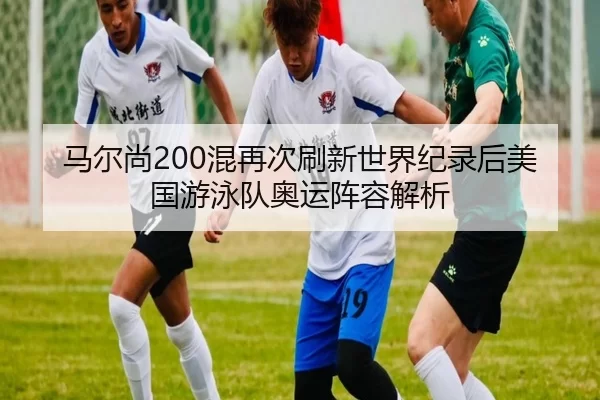 ma-er-shang-hun-zai-ci-shua-xin-shi-jie-ji-lu-hou-mei-guo-you-yong-dui-ao-yun-zhen-rong-jie-xi-2-126.jpg