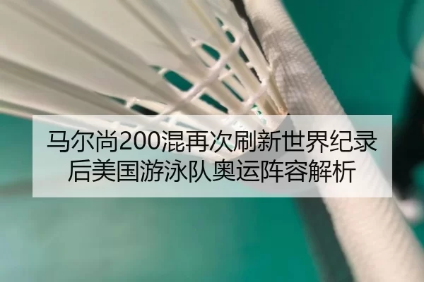 ma-er-shang-hun-zai-ci-shua-xin-shi-jie-ji-lu-hou-mei-guo-you-yong-dui-ao-yun-zhen-rong-jie-xi-3-452.jpg